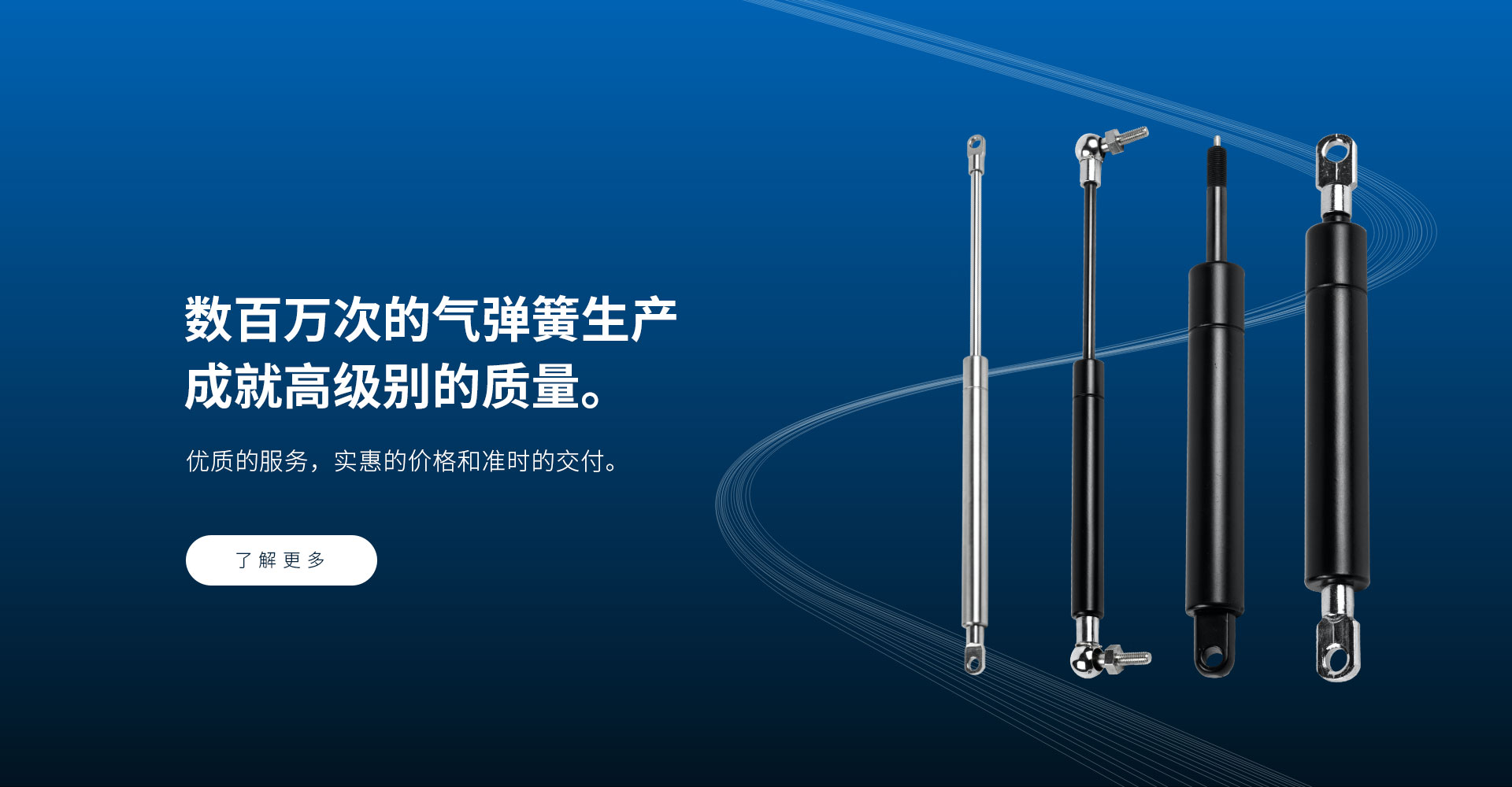 数百万次的气弹簧生产 成就高级别的质量。